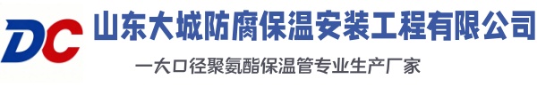 平山大城防腐保温安装工程有限公司